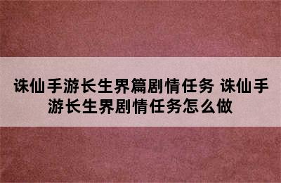 诛仙手游长生界篇剧情任务 诛仙手游长生界剧情任务怎么做